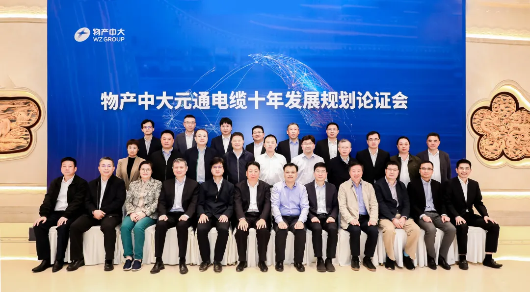為社會(huì)貢獻(xiàn)優(yōu)質(zhì)線(xiàn)纜 為客戶(hù)創(chuàng)造價(jià)值 物產(chǎn)中大元通電纜十年發(fā)展規(guī)劃論證會(huì)圓滿(mǎn)舉辦